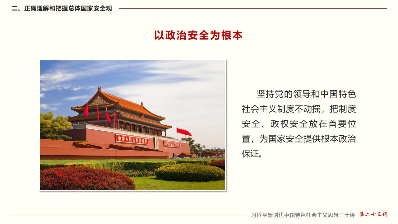 23堅持總體國家安全觀_22.jpg