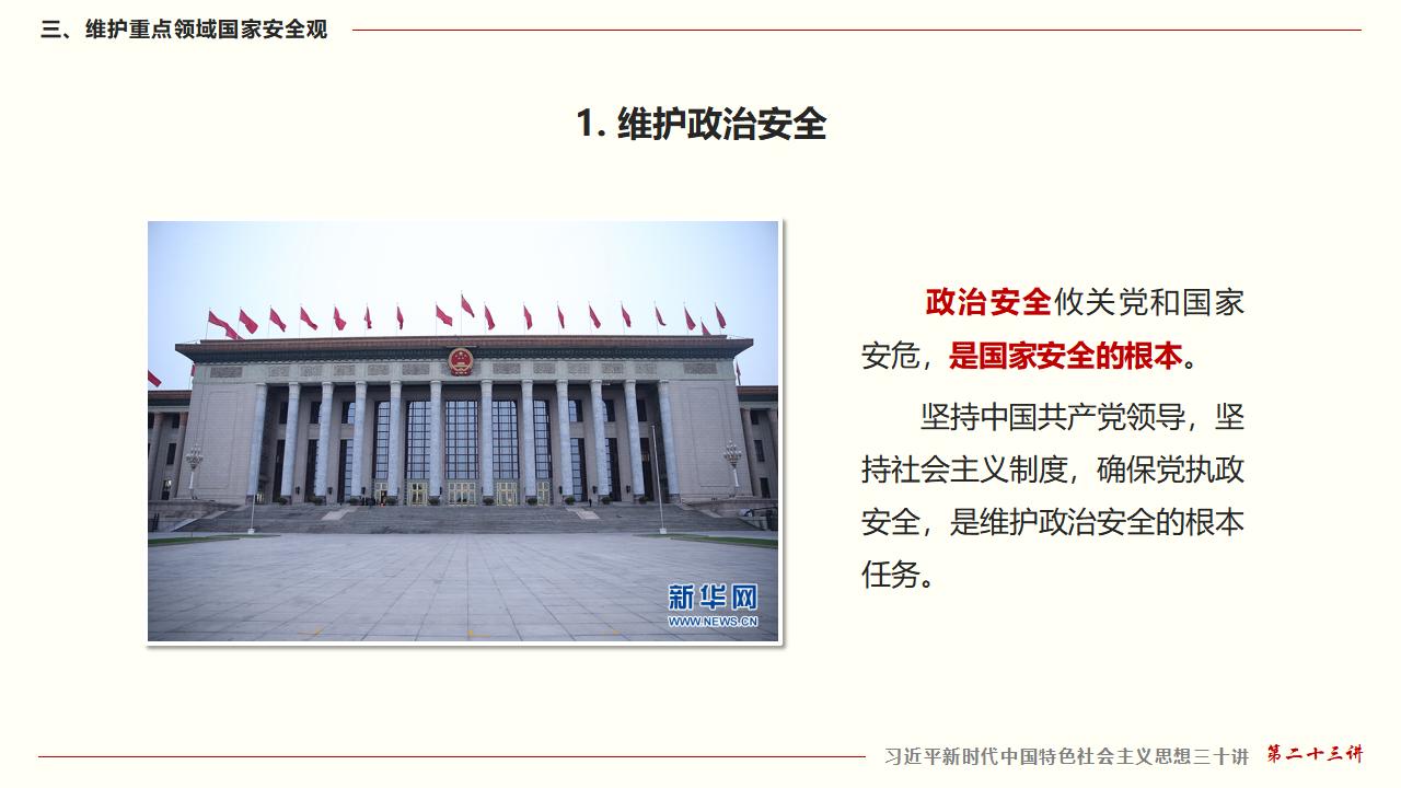 23堅持總體國家安全觀_36.jpg