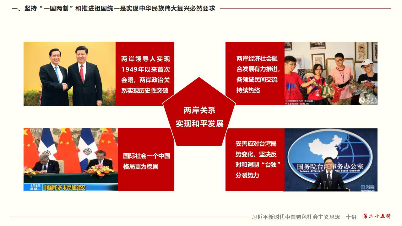 25堅持“一國兩制”和推進祖國統(tǒng)一_18.jpg