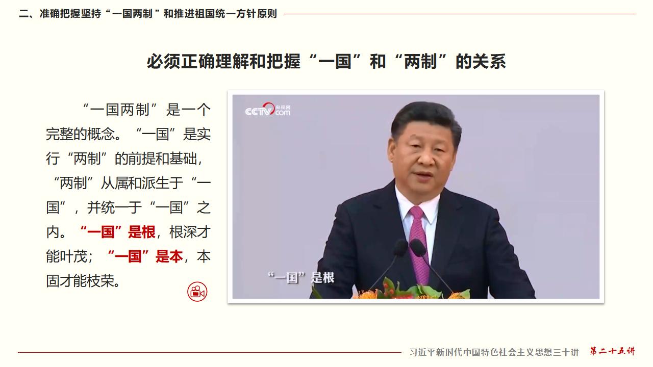 25堅持“一國兩制”和推進祖國統(tǒng)一_21.jpg