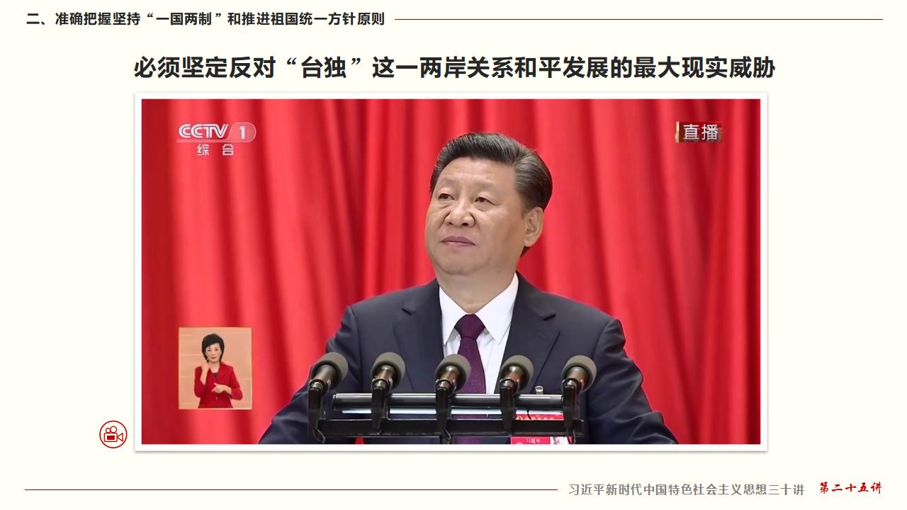 25堅持“一國兩制”和推進祖國統(tǒng)一_26.jpg