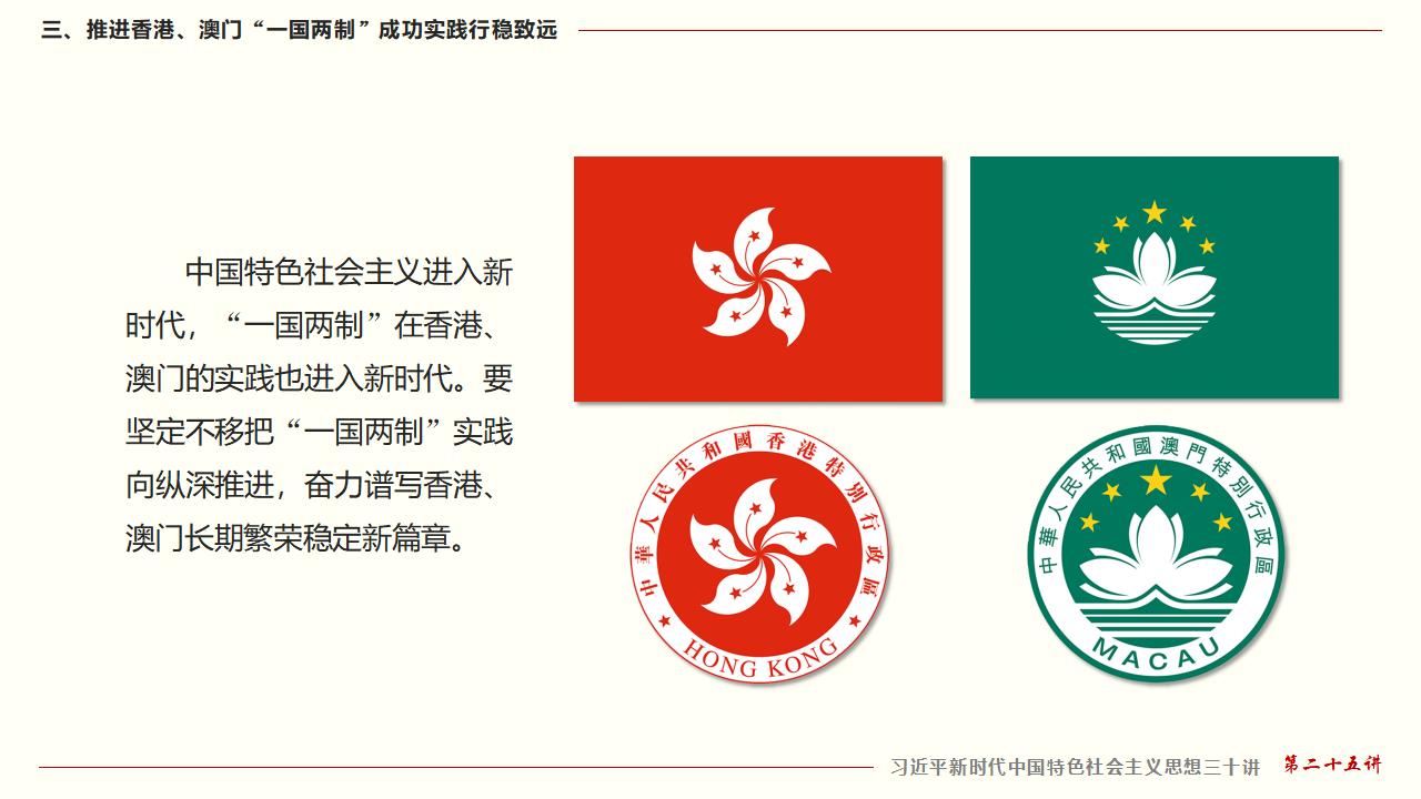 25堅持“一國兩制”和推進祖國統(tǒng)一_30.jpg