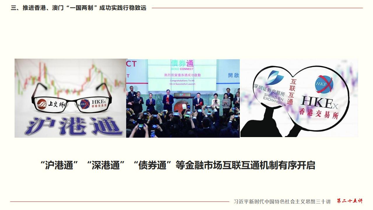 25堅持“一國兩制”和推進祖國統(tǒng)一_34.jpg