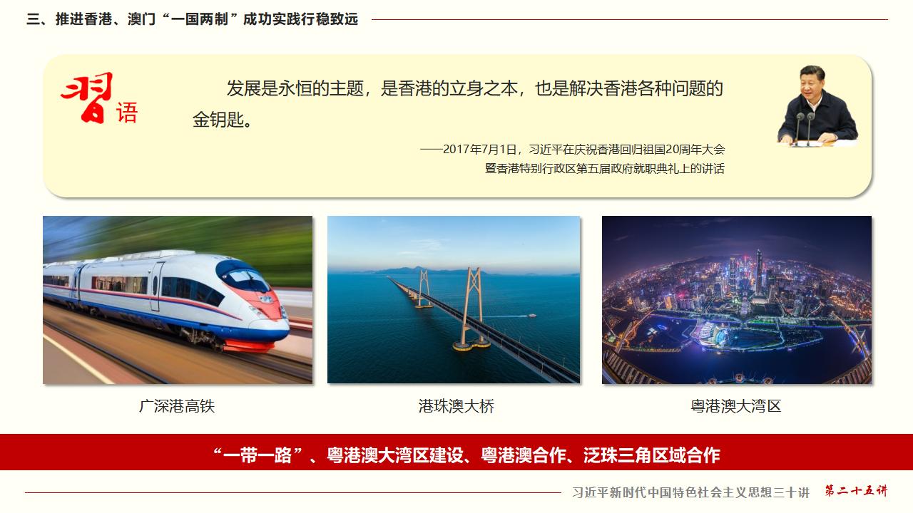 25堅持“一國兩制”和推進祖國統(tǒng)一_35.jpg
