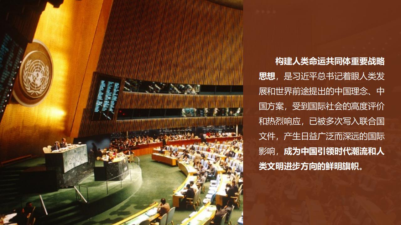 26構(gòu)建人類命運共同體_05.jpg