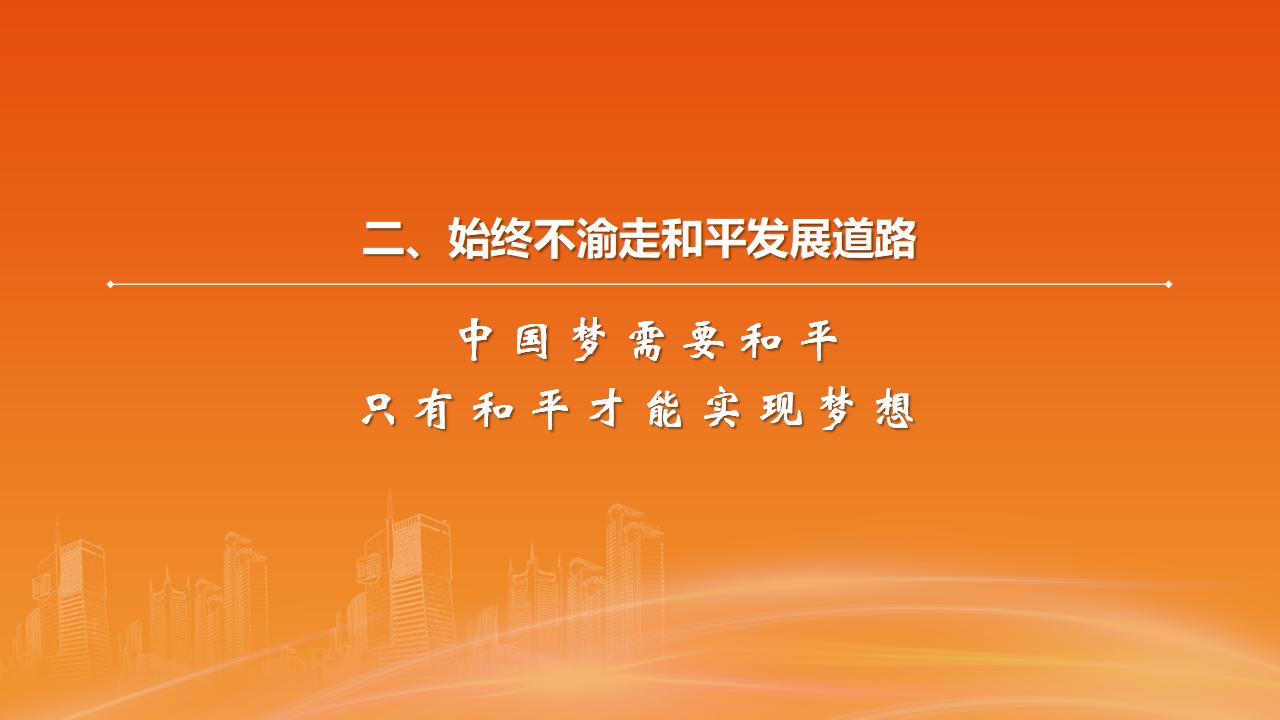 26構(gòu)建人類命運共同體_13.jpg