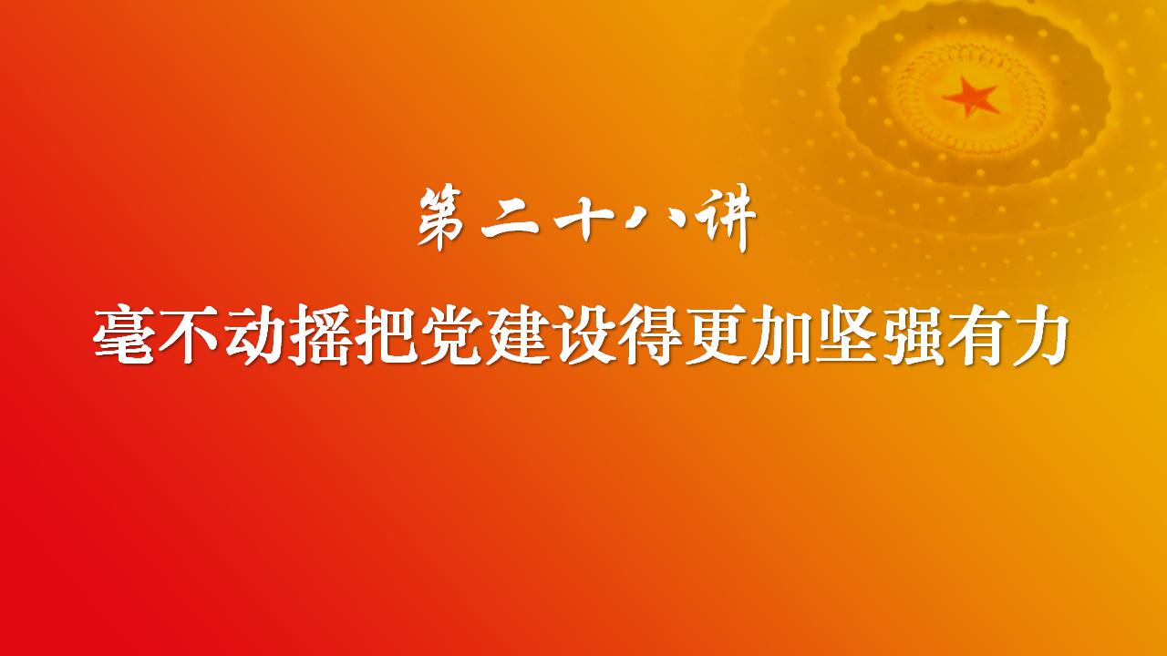 28毫不動搖把黨建設(shè)的更加堅強有力_02.jpg