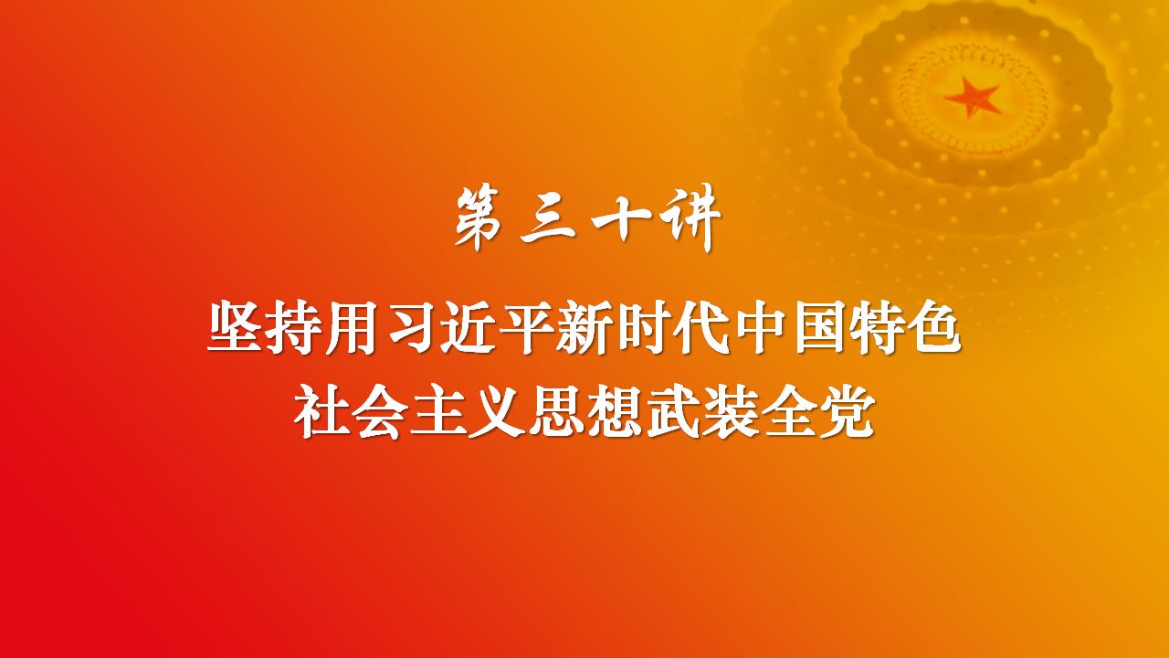 30堅(jiān)持用習(xí)近平新時(shí)代中國特色社會(huì)主義思想武裝全黨_02.jpg