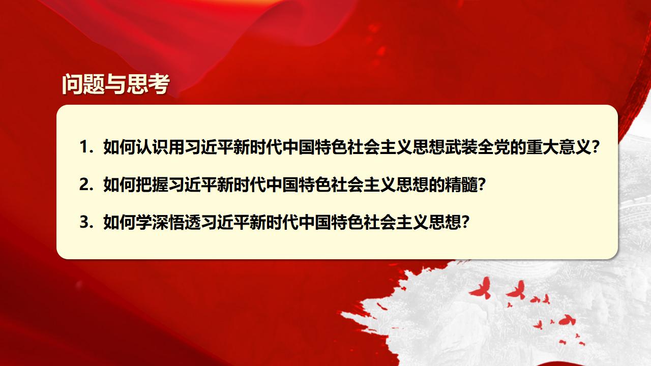 30堅(jiān)持用習(xí)近平新時(shí)代中國特色社會(huì)主義思想武裝全黨_04.jpg