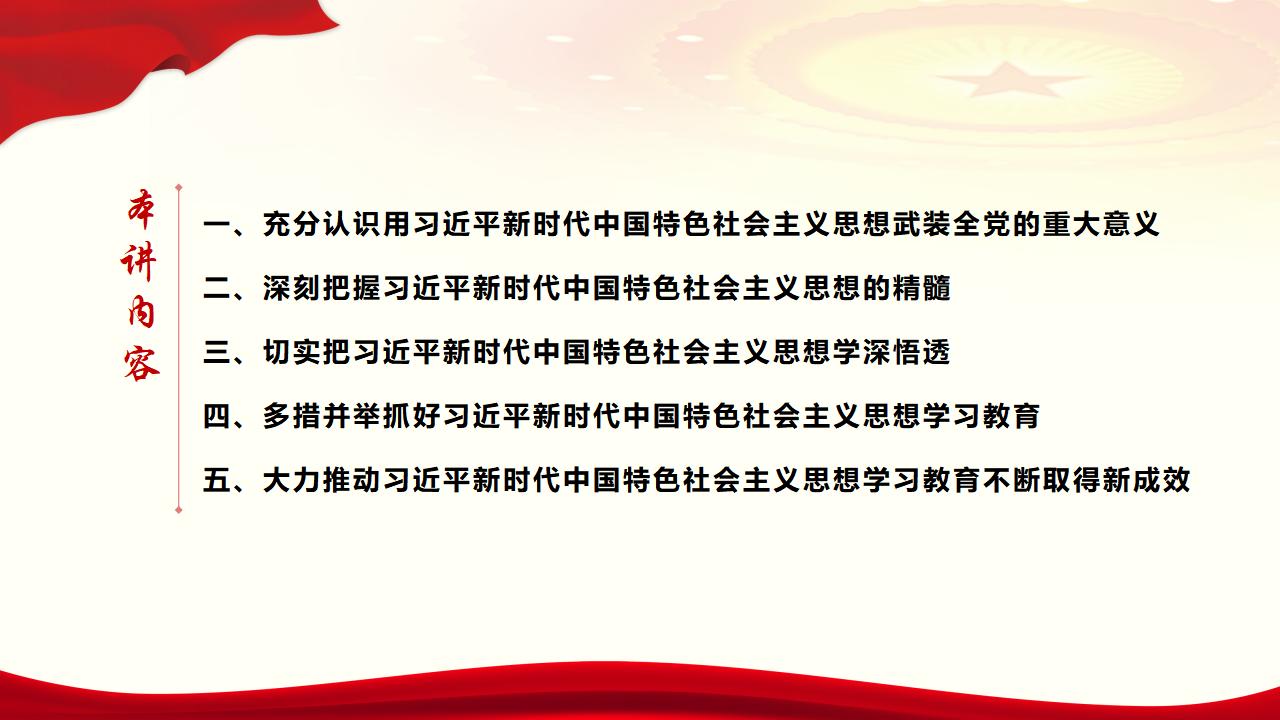 30堅(jiān)持用習(xí)近平新時(shí)代中國特色社會(huì)主義思想武裝全黨_05.jpg