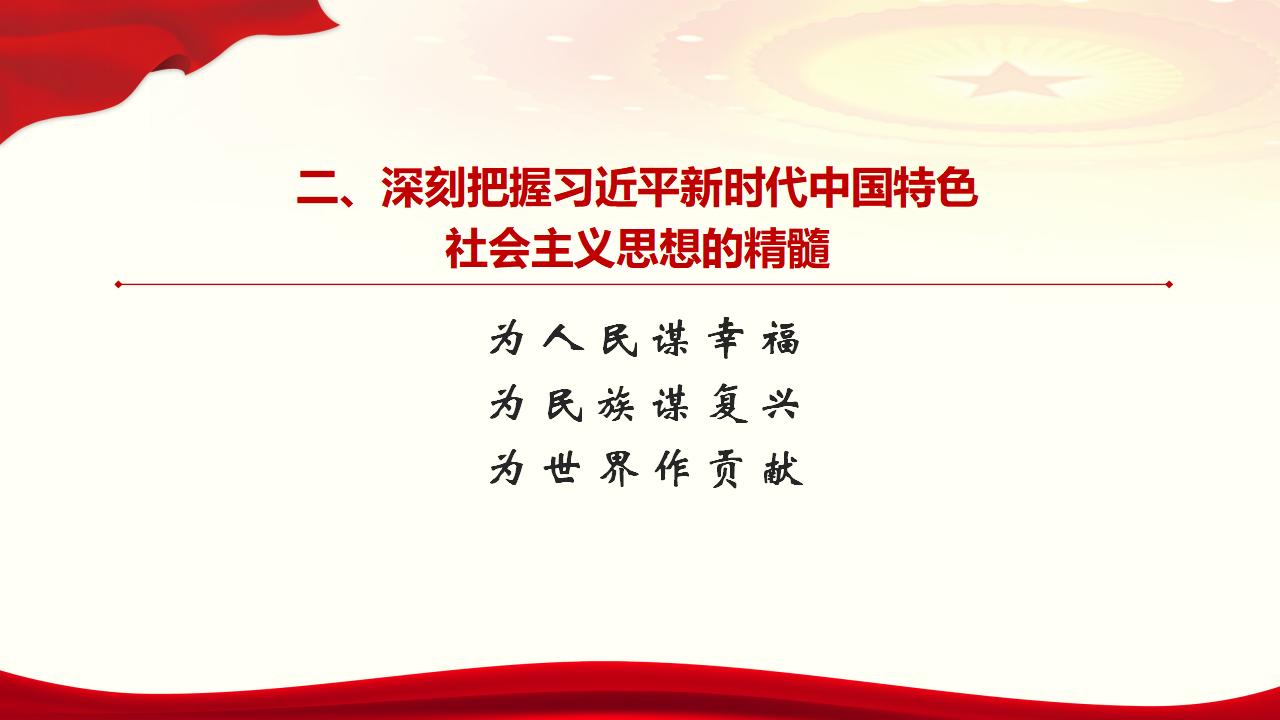 30堅(jiān)持用習(xí)近平新時(shí)代中國特色社會(huì)主義思想武裝全黨_19.jpg
