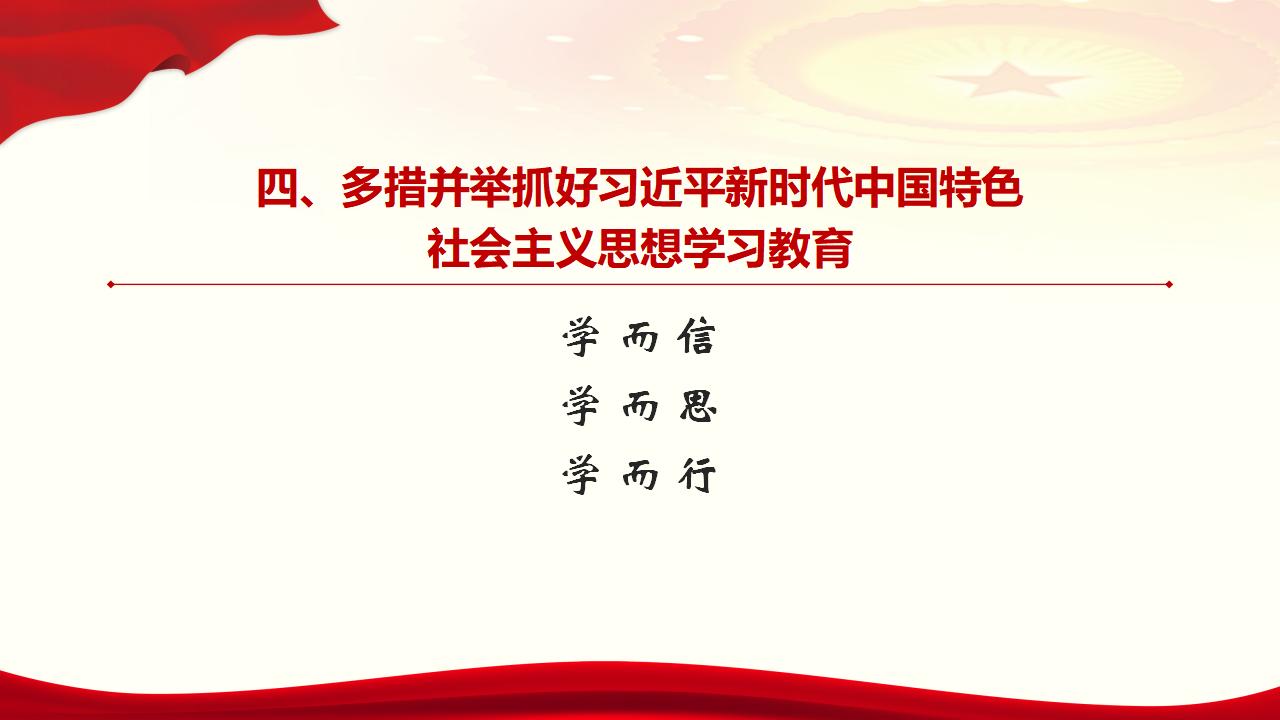 30堅(jiān)持用習(xí)近平新時(shí)代中國特色社會(huì)主義思想武裝全黨_32.jpg