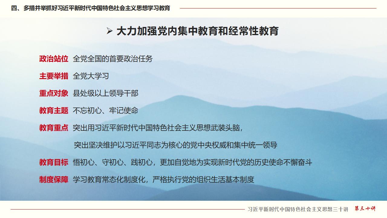 30堅(jiān)持用習(xí)近平新時(shí)代中國特色社會(huì)主義思想武裝全黨_33.jpg