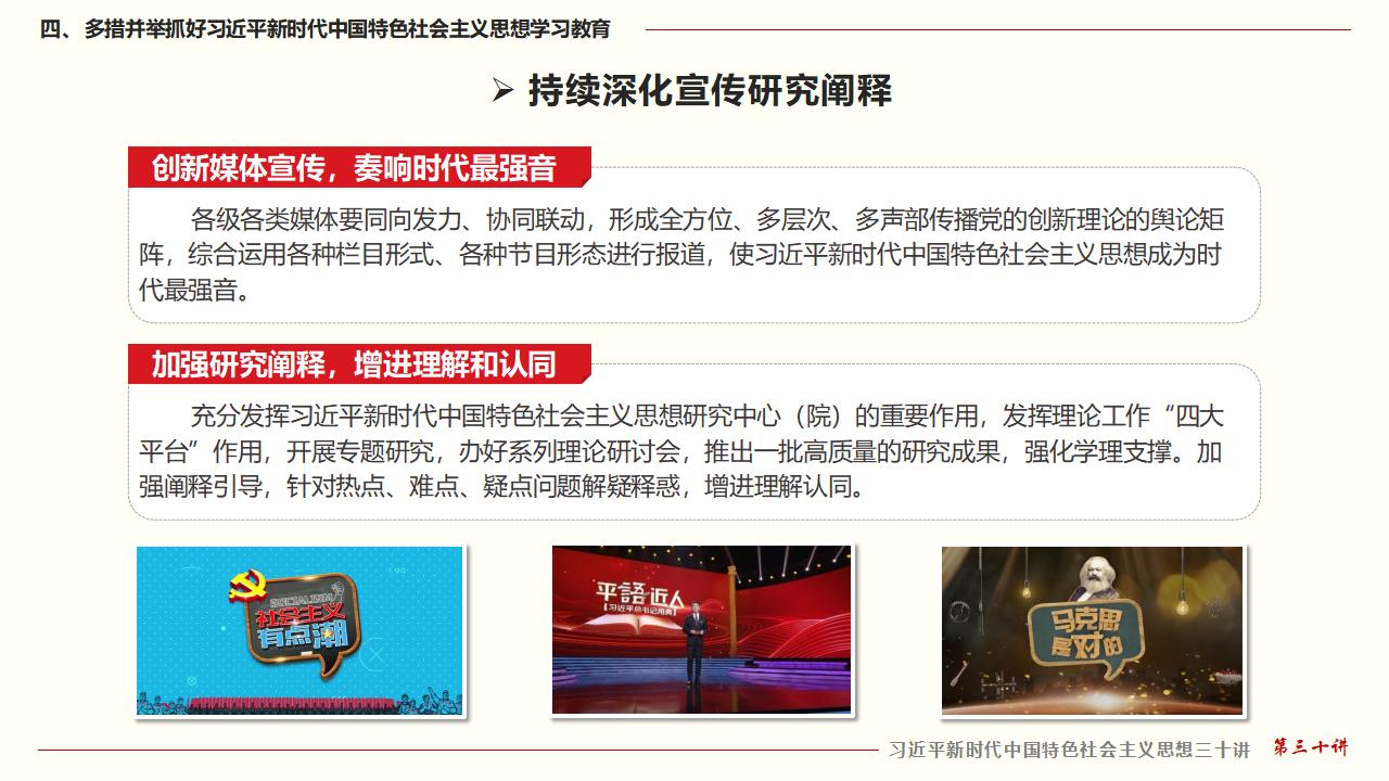 30堅(jiān)持用習(xí)近平新時(shí)代中國特色社會(huì)主義思想武裝全黨_37.jpg