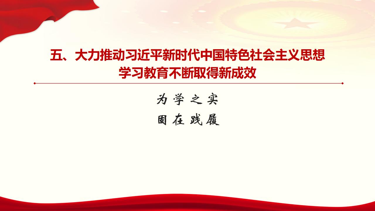 30堅(jiān)持用習(xí)近平新時(shí)代中國特色社會(huì)主義思想武裝全黨_39.jpg